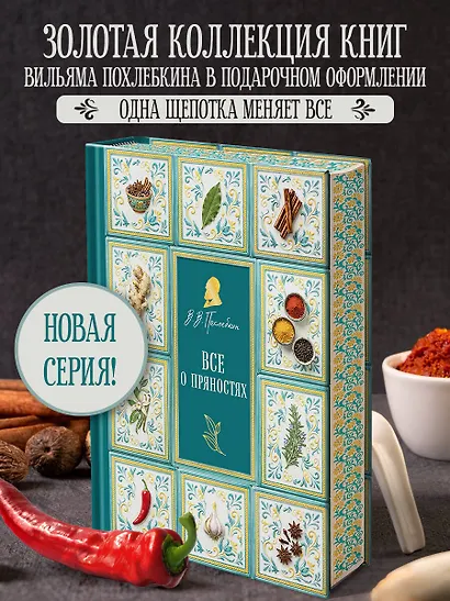 Все о пряностях (подарочное издание с запечатанным обрезом, фольгой и тиснением) - фото 4