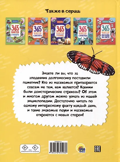Энциклопедия на каждый день. 365 фактов о насекомых и пауках. глянц. ламин 215х288 - фото 2