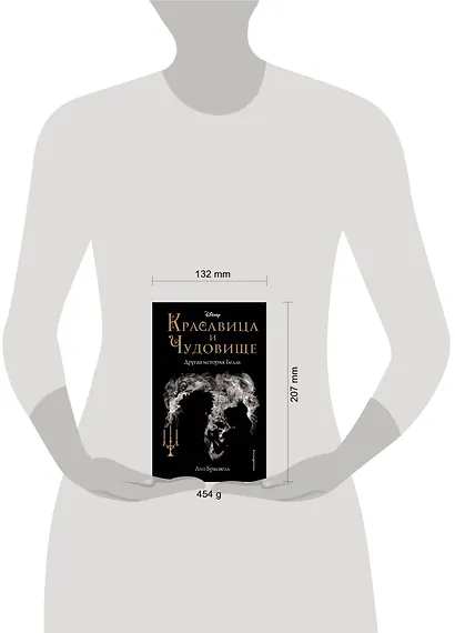 Красавица и Чудовище. Другая история Белль - фото 4