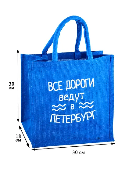 Сумка джутовая S СПб Все дороги ведут в Петербург (30х30х18) - фото 2