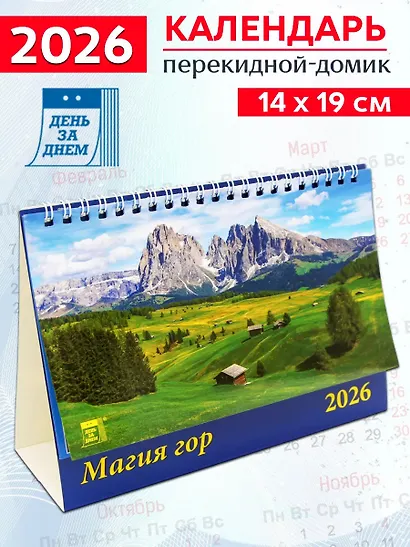 Календарь 2026г 200*140 «Магия гор» настольный, домик - фото 1
