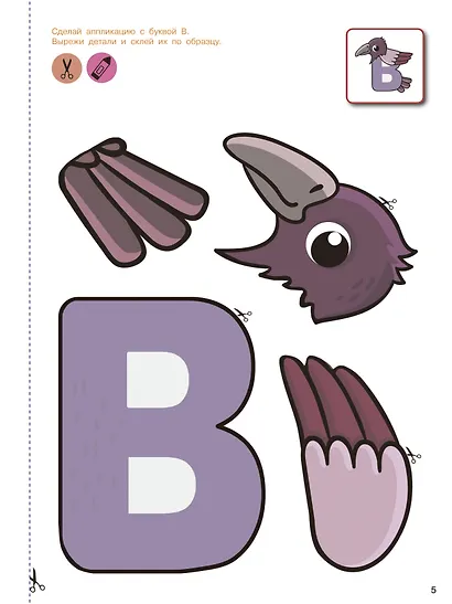 Вырезай и клей. Буквы - фото 12