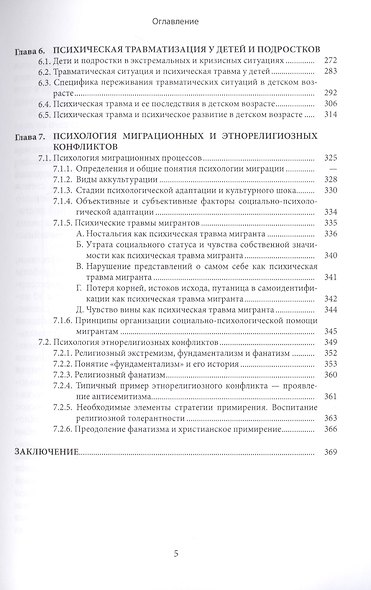 Психология кризисных и экстремальных ситуаций: психическая травматизация и ее последствия - фото 4