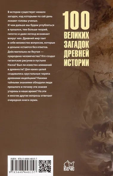 100 великих загадок древней истории - фото 2