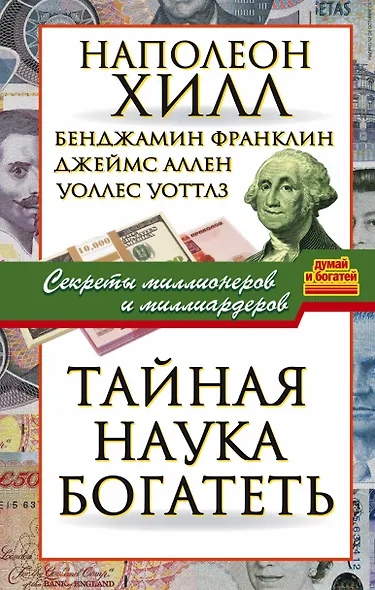 Тайная наука богатеть. Секреты миллионеров и миллиардеров - фото 1