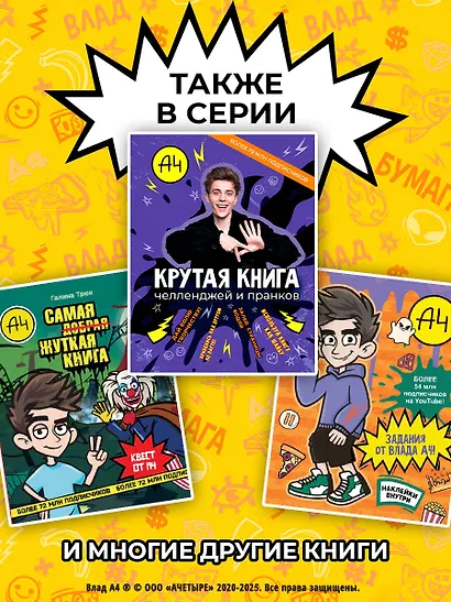 Влад А4. Крутая книга челленджей и пранков - фото 7
