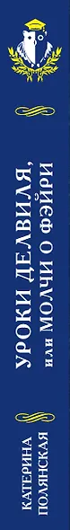 Уроки Делвиля. Молчи о фэйри - фото 5