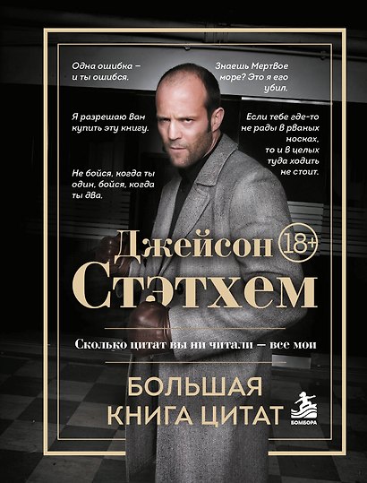 Джейсон Стэтхем. Большая книга цитат - фото 1
