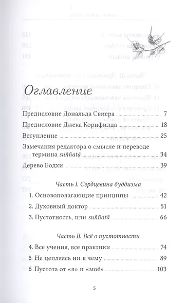 Сердцевина дерева Бодхи. Учение Будды о пустотности - фото 2