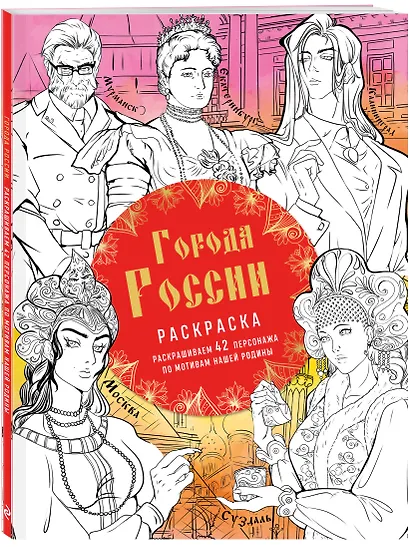Города России. Раскрашиваем 42 персонажа по мотивам нашей родины - фото 3