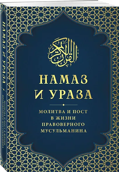 Намаз и Ураза. Молитва и пост в жизни правоверного мусульманина - фото 3