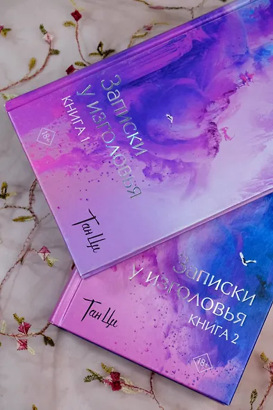 Три жизни, три мира: Записки у изголовья. Книга 2 - фото 10