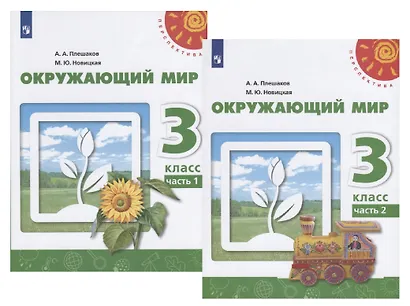 Окружающий мир. 3 класс. Учебник в двух частях (комплект из 2 книг) - фото 1