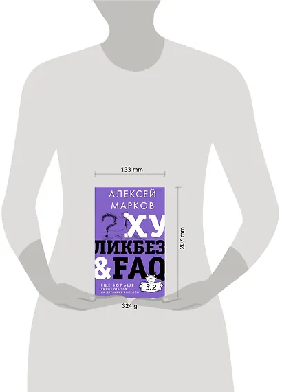 Хуликбез&FAQ. Еще больше умных ответов на дурацкие вопросы - фото 7