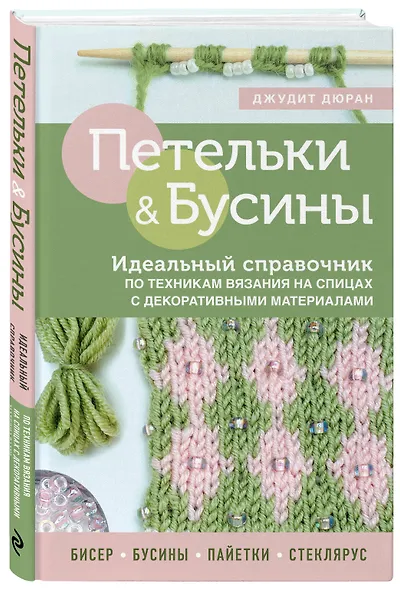 Петельки & Бусины. Идеальный справочник по техникам вязания на спицах с декоративными материалами - фото 3