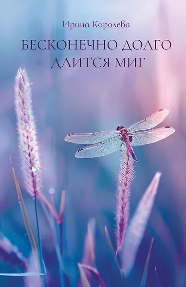 Бесконечно долго длится миг - фото 1