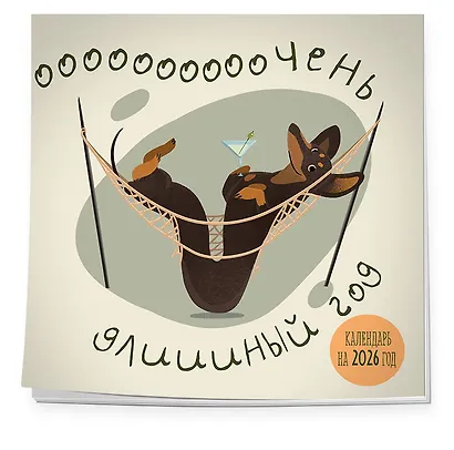 Очень длинный год. Календарь настенный на 2026 год (300х300) - фото 2