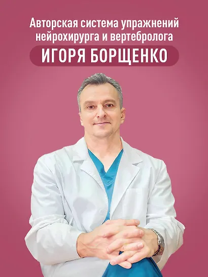 Партерная гимнастика. Курс щадящих упражнений для позвоночника и суставов - фото 5