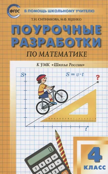 Поурочные разработки по математике. 4 класс (к УМК М.И. Моро и др.) - фото 6