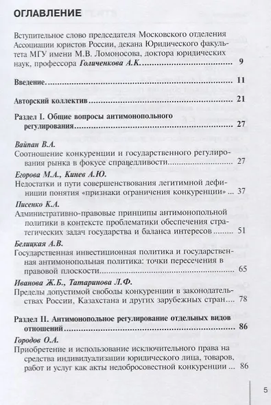 Актуальные вопросы современного конкурентного права: сборник научных трудов. Вып 2 - фото 2