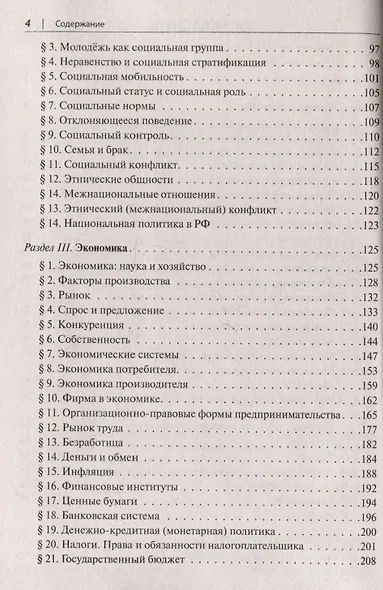 ЕГЭ. Обществознание в таблицах и схемах. 10-11 классы. Интенсивная подготовка к ЕГЭ: обобщение, систематизация и повторение курса - фото 3