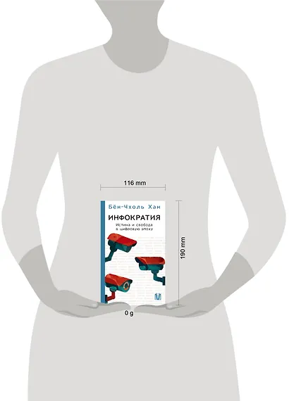 Инфократия. Истина и свобода в цифровую эпоху - фото 4