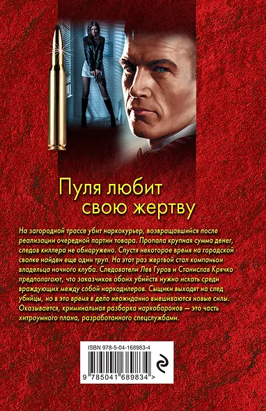 Пуля любит свою жертву - фото 2
