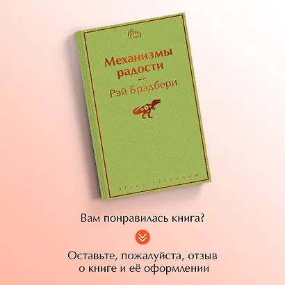 Механизмы радости - фото 8