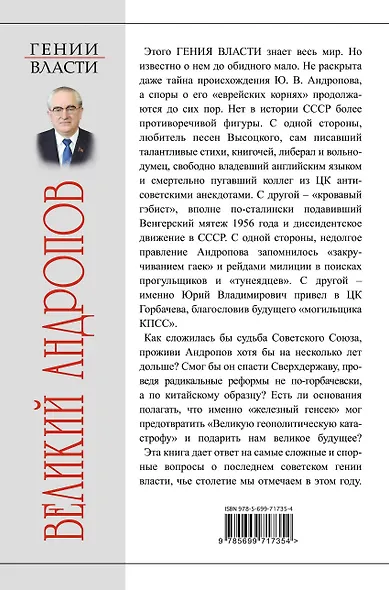 Великий Андропов. "Железный генсек" - фото 2