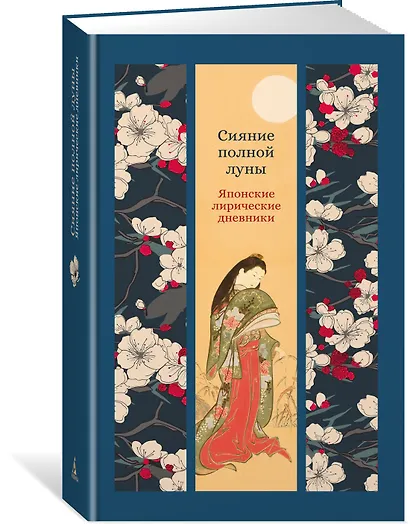 Сияние полной луны: Японские лирические дневники - фото 3