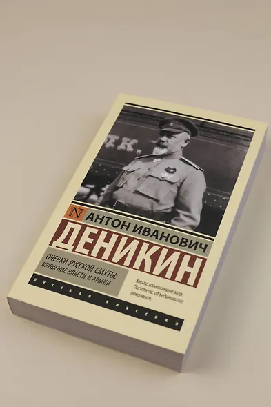 Очерки русской смуты: крушение власти и армии - фото 5