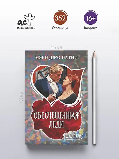 Обесчещенная леди - фото 4