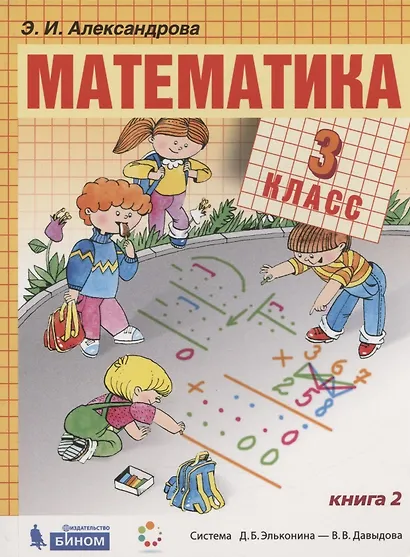 Математика. 3 класс. Учебник. В двух частях. Часть 2 - фото 1