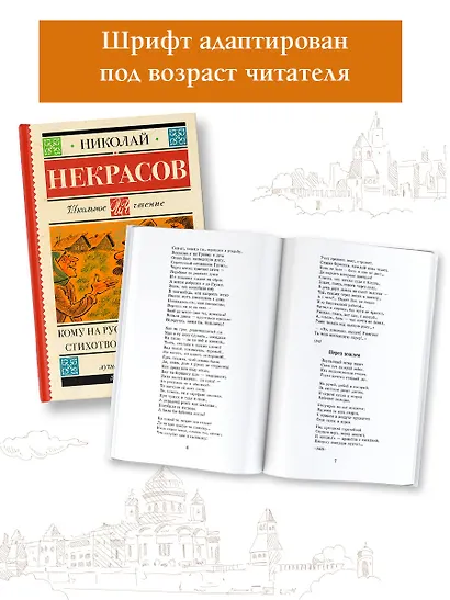 Кому на Руси жить хорошо. Стихотворения и поэмы - фото 4