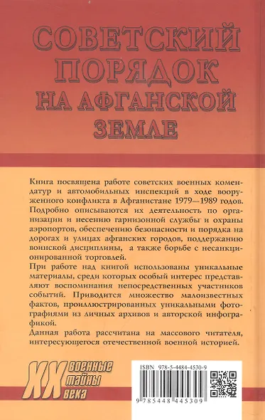 Советский порядок на афганской земле (1979-1989) - фото 2