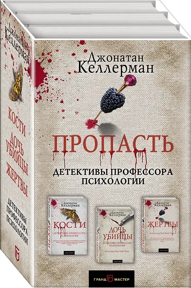 Пропасть. Комплект из 3 книг (Кости. Дочь убийцы. Жертвы) - фото 3