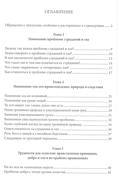 Если Бог благ… - фото 2