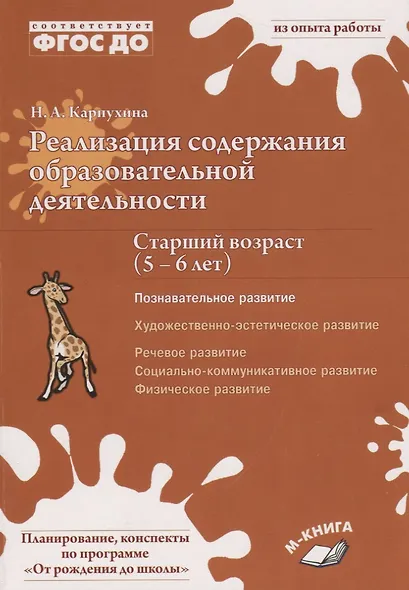 Реализация содержания образовательной деятельности. Старший возраст (5–6 лет). Познавательное развитие - фото 1