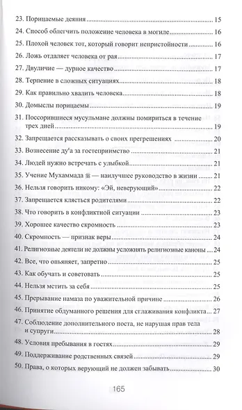 300 избранных хадисов - фото 5