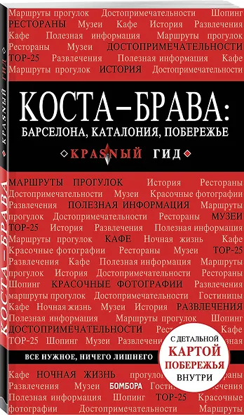 Коста-Брава: Барселона, Каталония, побережье. 2-е изд., испр. и доп. - фото 3