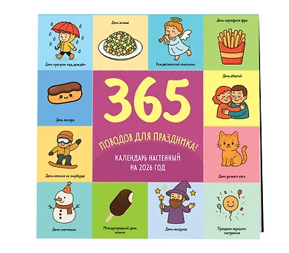 365 поводов для праздника. Календарь настенный на 2026 год (300х300) - фото 2