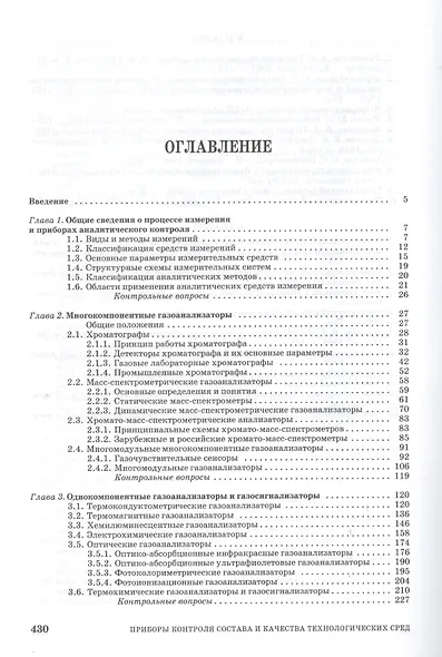 Приборы контроля состава и качества технологических сред. Учебн. пос. 1-е изд. - фото 2
