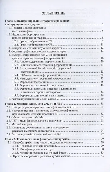 Модифицирование графитизированных конструкционных чугунов. Учебное пособие - фото 2