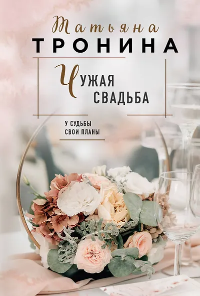 Чужая свадьба - фото 1