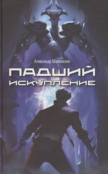 Падший. Искупление - фото 1