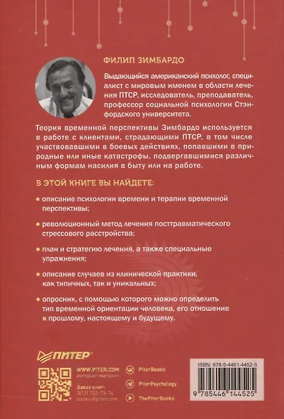 Лечение временем. Преодоление ПТСР с помощью терапии временной перспективы - фото 9