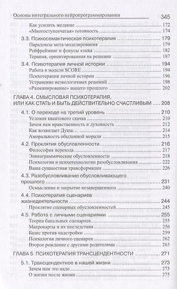 Психотерапия человеческой жизни. Основы интегрального нейроппрограммирования (3-е изд.) - фото 4