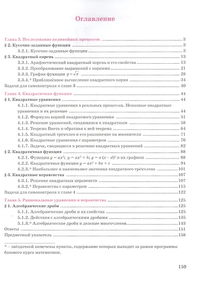 Алгебра. Базовый уровень. Учебное пособие. В трех частях. Часть 2. 8 класс - фото 2