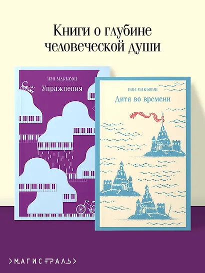 Комплект из 2 книг: Упражнения + Дитя во времени - фото 4