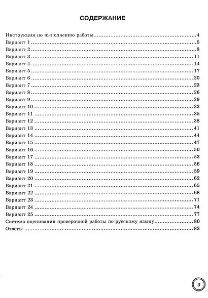 ВПР. Русский язык. 6 класс. Типовые задания. 25 вариантов заданий. Подробные критерии оценивания. Ответы - фото 2